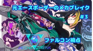 【Mecha Break】元エースボーダ―のメカブレイク　３機目【ファルコン視点】