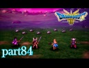 ロトの伝説、ここに始まる。【ドラゴンクエストⅢ実況part84】