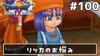 #100【ドラクエ9】天使と呼ばれてみました！ドラゴンクエスト9【実況】