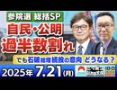2025/7/21(月)ニッポンジャーナル 江崎道朗/新田哲史/居島一平
