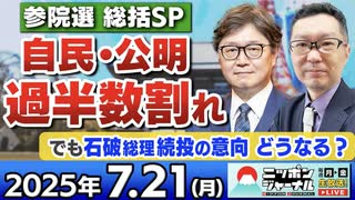 2025/7/21(月)ニッポンジャーナル 江崎道朗/新田哲史/居島一平