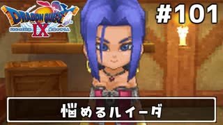 #101【ドラクエ9】天使と呼ばれてみました！ドラゴンクエスト9【実況】
