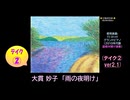 【ピアノ演奏】大貫妙子「雨の夜明け」 (ﾃｲｸ②) (2025年07月20日に録音)