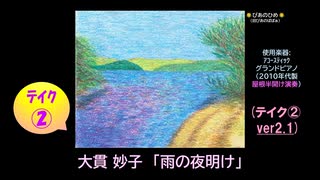 【ピアノ演奏】大貫妙子「雨の夜明け」 (ﾃｲｸ②) (2025年07月20日に録音)