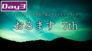 オールジャンル楽曲で選ぶアイドルイメソン生7th Day3