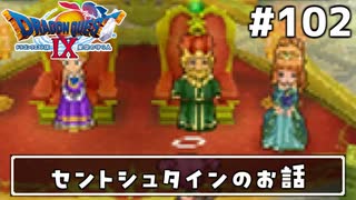#102【ドラクエ9】天使と呼ばれてみました！ドラゴンクエスト9【実況】