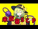 きみょんなSCP紹介 【未収容】