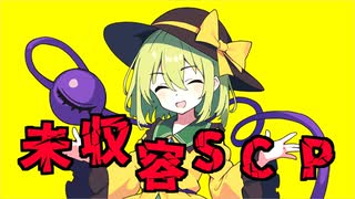 きみょんなSCP紹介 【未収容】