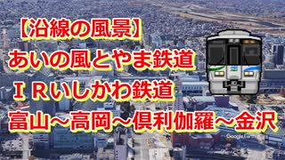 【沿線の風景】あいの風とやま鉄道&IRいしかわ鉄道 富山～高岡～倶利伽羅～金沢【Google Earth Pro】