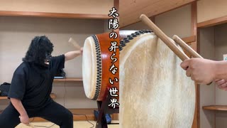 【鬼滅の刃 無限城編第一章OP】太陽が昇らない世界/Aimer ゴリラが和太鼓で叩いてみた　八丈太鼓どんど鼓