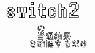 switch2の当選結果を確認するだけ