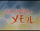 とんがり帽子のメモル OP＆ED
