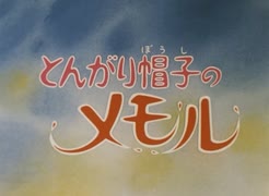 とんがり帽子のメモル OP＆ED
