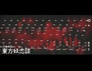 【第17回東方ニコ童祭】東方妖恋談を花映塚っぽくしてみた【東方再翻訳】