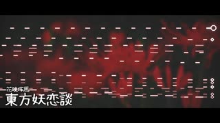 【第17回東方ニコ童祭】東方妖恋談を花映塚っぽくしてみた【東方再翻訳】