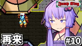 跳ぶ運命のゆかり #10【Jump King】