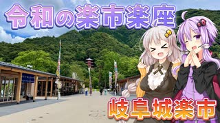 令和の楽市楽座 岐阜城楽市【岐阜県旅行祭2025】【VOICEROID旅行】