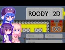 【Roody2d】ルーディーたん#7