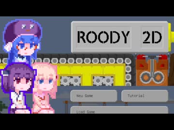 【Roody2d】ルーディーたん#7