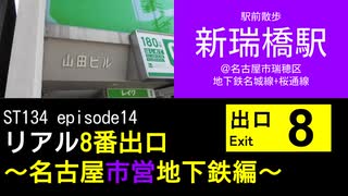 ST134 ep14　駅前散歩：新瑞橋駅＠名古屋市瑞穂区【リアル8番出口～名古屋市営地下鉄編～】