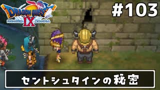 #103【ドラクエ9】天使と呼ばれてみました！ドラゴンクエスト9【実況】