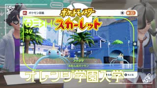 【オレンジ学園入学】ポケモンSc 虫贔屓 初見のんびり実況【12話目】