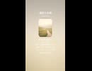 音楽作ってみた♯∞【対策対応版/ 歌詞表示あり】