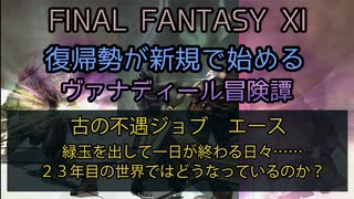 ＊修正版　【FF11】古の不遇ジョブ　エース　緑玉を出して一日が終わる日々……２３年目の世界ではどうなっているのか？