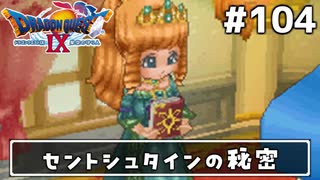#104【ドラクエ9】天使と呼ばれてみました！ドラゴンクエスト9【実況】