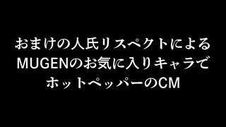 【MUGENMAD】MUGENでホットペッパー【おまけの人氏リスペクト】