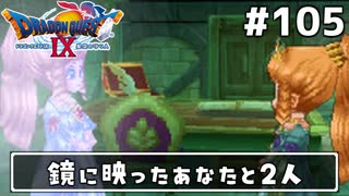 #105【ドラクエ9】天使と呼ばれてみました！ドラゴンクエスト9【実況】