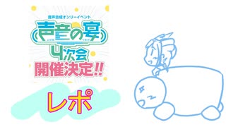 声音の宴４次会行ってきたぞレポ