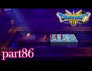 ロトの伝説、ここに始まる。【ドラゴンクエストⅢ実況part86】