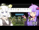 ゆかりとひかりとあかり #1【LOST LIGHT】
