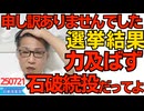 参院選で力及ばず、尽力してくださった皆様申し訳ありませんでした 腐らず折れずに今後も頑張ります／選挙大敗にも関わらず石破総理と執行部、続投の意向 250721