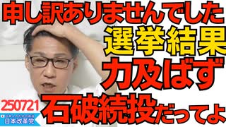 参院選で力及ばず、尽力してくださった皆様申し訳ありませんでした 腐らず折れずに今後も頑張ります／選挙大敗にも関わらず石破総理と執行部、続投の意向 250721