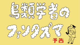 【ボカコレ2025夏ルーキー 投稿作品予告】鳥類学者のファンタズマ （うた ： めろう・花隈千冬）