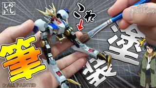 【ガンプラ筆塗り】塗装だけで印象激変！？筆塗りでバルバトスルプスレクスを仕上げてみた！【鉄血のオルフェンズ】
