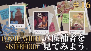 #16【The Cosmic Wheel Sisterhood】魔女選挙の対立候補との戦い方を考えよう【実況】