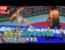 ボディーハンターに改造されたリカルド・マルチネス VS 伊達英二【改造はじめの一歩】
