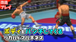 ボディーハンターに改造されたリカルド・マルチネス VS 伊達英二【改造はじめの一歩】