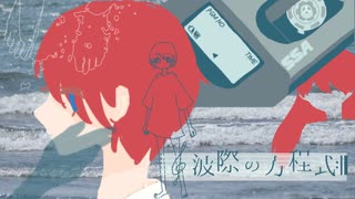 【街風めい】波際の方程式 歌ってみた