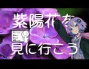 【シンプル車載動画投稿祭】ゆかり「紫陽花でも見に行こうかな」【VOICEROID車載】