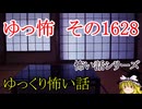 【怖い話】ゆっくり怖い話・ゆっ怖1628【ゆっくり】