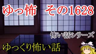 【怖い話】ゆっくり怖い話・ゆっ怖1628【ゆっくり】