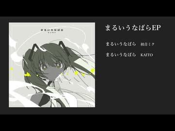 まるいうなばらEPクロスフェード