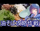 【昼も夜も油そば】グフ子のグルメ【ハイボール祭り夏の陣2025】