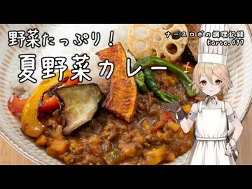 野菜たっぷり！夏野菜カレー ナースロボの調理記録 Karte.097