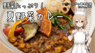 野菜たっぷり！夏野菜カレー ナースロボの調理記録 Karte.097