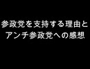 参政党を支持する理由と　アンチ参政党への感想